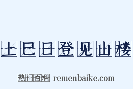 上巳日登见山楼是什么意思的图片